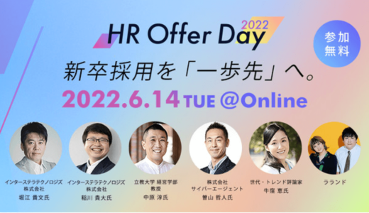 【6月14日開催】OfferBox10周年記念イベント「HR Offer Day 2022」、株式会社i-plug主催