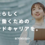 株式会社Beyond Cafe、はじめての転職向けキャリアデザインサービス「BEYOND BAR+（ビヨンドバープラス）」をリリース