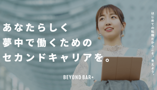 株式会社Beyond Cafe、はじめての転職向けキャリアデザインサービス「BEYOND BAR+（ビヨンドバープラス）」をリリース