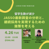 【4月26日開催】留学生数が減少。JASSO最新調査の分析と、継続採用を実現するための施策を考える、株式会社ASIA to JAPAN主催