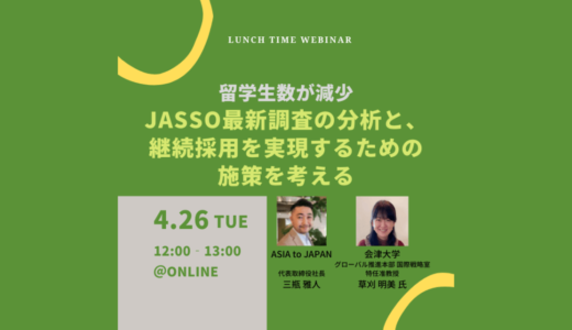 【4月26日開催】留学生数が減少。JASSO最新調査の分析と、継続採用を実現するための施策を考える、株式会社ASIA to JAPAN主催