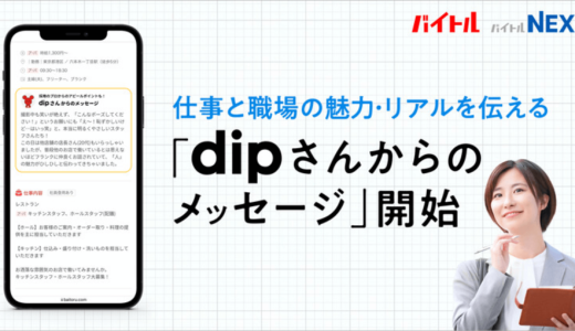 ディップ株式会社、仕事と職場の魅力・リアルを伝える「dipさんからのメッセージ」をリリース