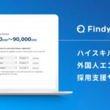 ファインディ株式会社、ハイスキルな外国人エンジニアの採用支援サービス「Findy Global」を提供開始