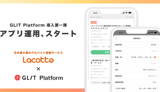 株式会社Carat、「GLIT Platform」をアルバイト情報サービス「Lacotto」に導入しアプリ運用開始