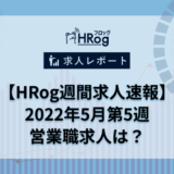 【HRog週間求人速報】2022年5月第5週の営業職求人は？