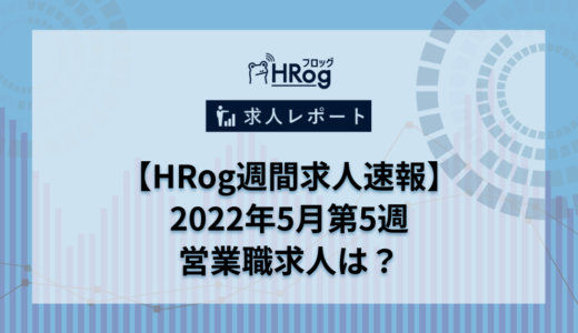 【HRog週間求人速報】2022年5月第5週の営業職求人は？