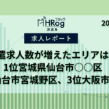 【HRog週間求人速報】2022年6月第1週に派遣求人数がもっとも増えたエリアは？