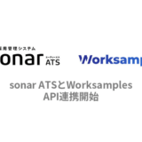 Thinkings株式会社、採用管理システム「sonar ATS」においてワークサンプルテストツール「Worksamples」とのAPI連携を開始