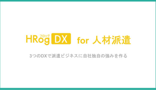 人材派遣業向けDX支援サービス「HRog DX for人材派遣」をリリースしました！