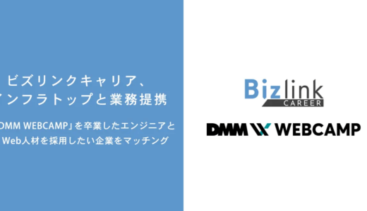 株式会社ビズリンクキャリア、プログラミングスクール「DMM WEBCAMP」を運営する株式会社インフラトップと業務提携を開始