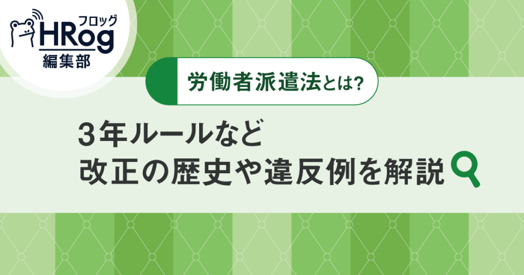 大量入荷 労働者派遣法とは？3年ルールなど改正の歴史や違反例を解説 人文+社会