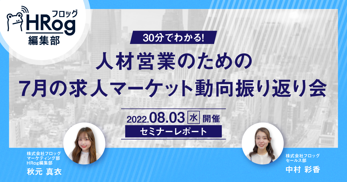 人材営業のための7月の求人マーケット動向振り返りレポート