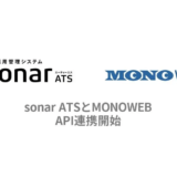Thinkings株式会社、採用管理システム「sonar ATS」において理系学生のキャリア支援サイト「MONOWEB」とAPI連携を開始