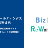 株式会社ビズリンク、転職サイト「ReWorks」を運営する株式会社アイドマ・ホールディングスと業務提携