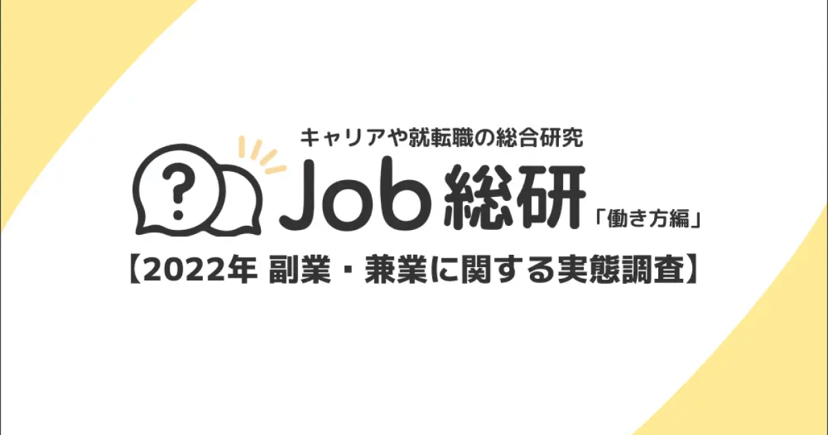 コロナ禍を境に副業を始めた社会人は45.5%、株式会社ライボ調査 | HRog | 人材業界の一歩先を照らすメディア