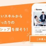 株式会社Renew、就業型特化のインターン募集サイト「Renew」β版をリリース