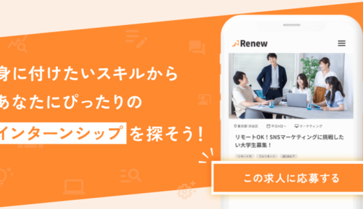 株式会社Renew、就業型特化のインターン募集サイト「Renew」β版をリリース
