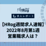 【HRog週間求人速報】2022年8月第1週の営業職求人は？