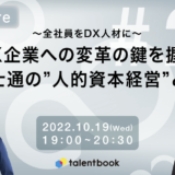 【10月19日開催】DX企業への変革の鍵を握る富士通の“人的資本経営”とは、株式会社PR Table主催