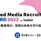 Indeed Japan株式会社、自社メディアを活用した採用を表彰する「Owned Media Recruiting AWARD 2022」のエントリー募集開始