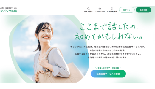 キャリアバンク株式会社、北海道の求人サイト「キャリアバンク転職」をリニューアル