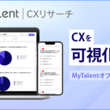 株式会社MyRefer、候補者体験を簡単に分析できる機能「MyTalent CXリサーチ」を提供開始
