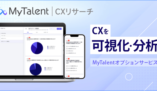 株式会社MyRefer、候補者体験を簡単に分析できる機能「MyTalent CXリサーチ」を提供開始