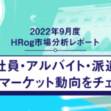【2022年9月度 HRog市場分析レポート】正社員・アルバイト・派遣の求人マーケット動向をチェック！