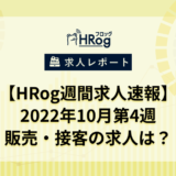 【HRog週間求人速報】2022年10月第4週の販売・接客の求人は？
