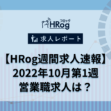 【HRog週間求人速報】2022年10月第1週の営業職求人は？
