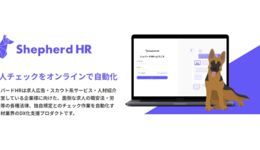 株式会社pluszero、求人チェックを自動化するSaaS「シェパードHR」のデモサイトを公開