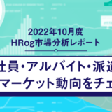 【2022年10月度 HRog市場分析レポート】正社員・アルバイト・派遣の求人マーケット動向をチェック！