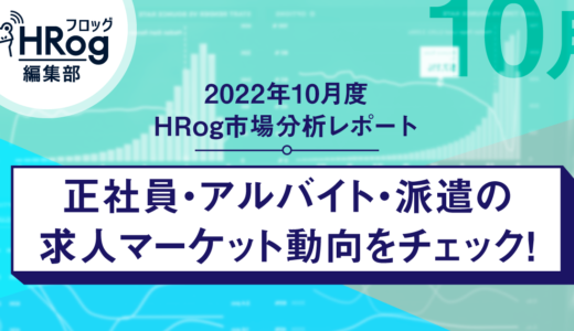 【2022年10月度 HRog市場分析レポート】正社員・アルバイト・派遣の求人マーケット動向をチェック！