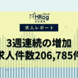 【2022年10月第5週 正社員系媒体 求人掲載件数レポート】3週連続の増加、求人件数206,785件