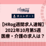 【HRog週間求人速報】2022年10月第5週の医療・介護の求人は？