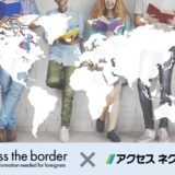 株式会社アクセスネクステージ、株式会社クロスザボーダーと提携し外国人留学生向け人材紹介サービスをリリース