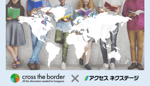 株式会社アクセスネクステージ、株式会社クロスザボーダーと提携し外国人留学生向け人材紹介サービスをリリース