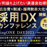 【1月27日開催】採用DXカンファレンス「CastingONE DAY2023」、株式会社CastingONE主催