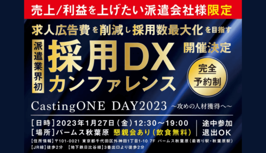 【1月27日開催】採用DXカンファレンス「CastingONE DAY2023」、株式会社CastingONE主催