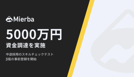 株式会社Mierba、シードラウンドで5000万円の資金調達を実施