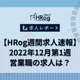 【HRog週間求人速報】2022年12月第1週の営業職求人は？