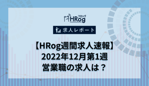 【HRog週間求人速報】2022年12月第1週の営業職求人は？