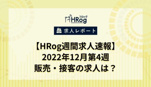 【HRog週間求人速報】2022年12月第4週の販売・接客の求人は？
