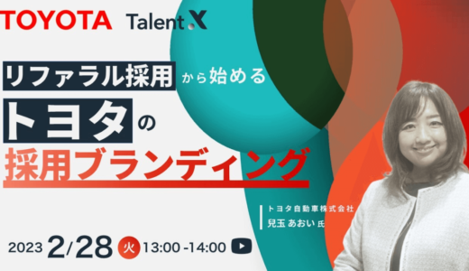 【2月28日開催】リファラル採用から始めるトヨタ自動車の採用ブランディング、株式会社TalentX主催
