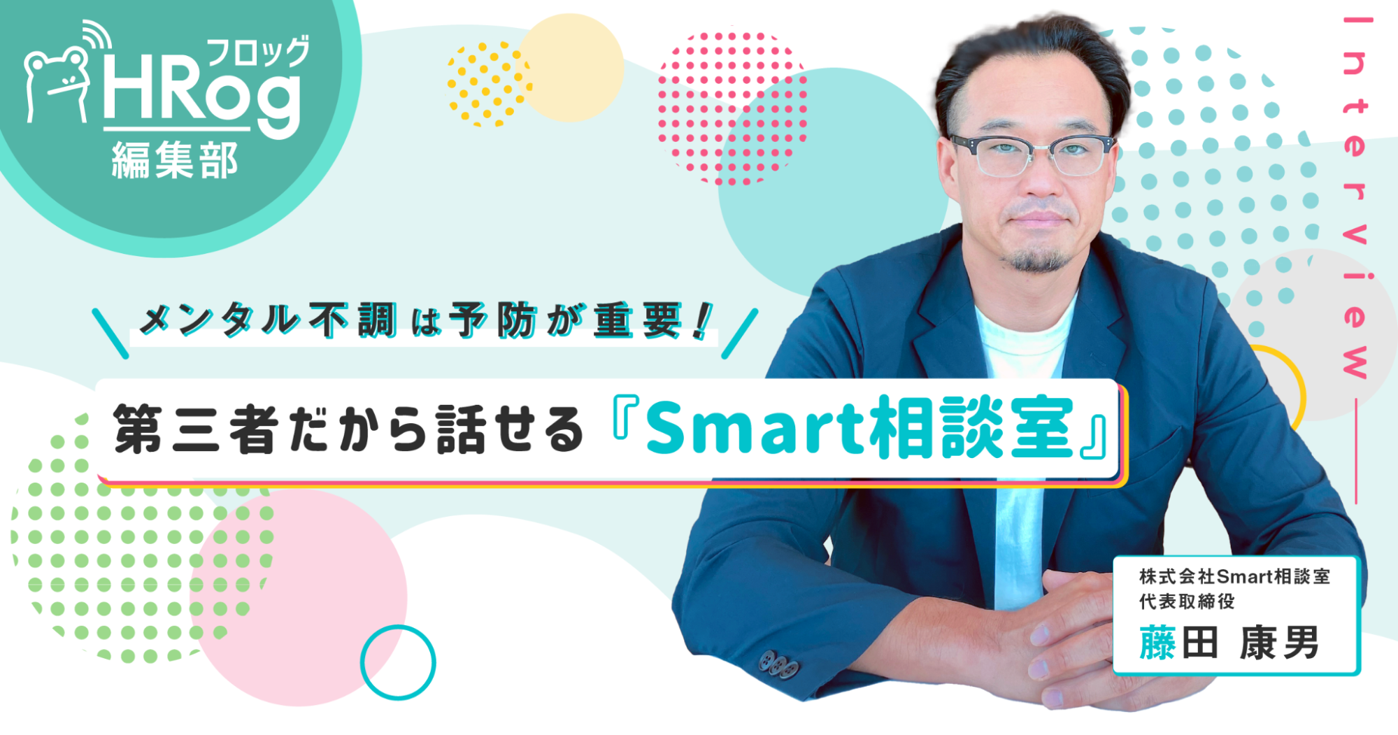 メンタル不調は予防が重要！第三者だから話せる『Smart相談室』