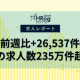 【2023年2月第2週 アルバイト系媒体 求人掲載件数レポート】前週比+26,537件、初の求人数235万件超え