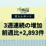 【2023年2月第1週 正社員系媒体 求人掲載件数レポート】3週連続の増加、前週比+2,893件