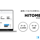HeaR株式会社、採用DXツール「HITOME」を提供開始