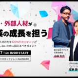 【3月7日開催】「副業/外部人材活用の成功ノウハウをまとめた副業ガイドライン」のご紹介セミナー、Shibuya Startup Deck主催