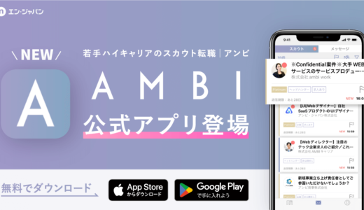 エン・ジャパン株式会社、「AMBI」の公式アプリをリリース